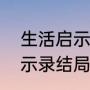 生活启示录大结局父子相认（生活启示录结局）