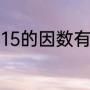 15的因数有哪些（15的因数有哪些数）