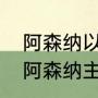 阿森纳以前主场的名字叫什么（为何阿森纳主场改为奥林匹亚科斯）