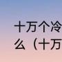 十万个冷笑话电影版男主角到底叫什么（十万个冷笑话河神篇在第几季）