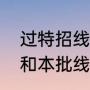 过特招线意味着什么（什么是特招线和本批线）