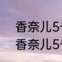 香奈儿5号香水白色和红色的区别（香奈儿5号红色限量版好闻吗）