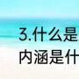 3.什么是文化软实力（文化软实力的内涵是什么）