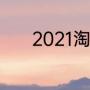 2021淘宝双11这么早结束了吗