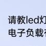 请教led灯变光（变色）原理（什么是电子负载有什么作用原理哪里有资料）