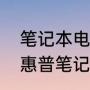 笔记本电脑鼠标不见了触摸板失效（惠普笔记本触摸板没反应）