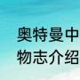 奥特曼中谁是变形金刚（变形金刚人物志介绍）