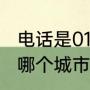 电话是010开头的是什么意思（010是哪个城市的区号）