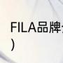 FILA品牌介绍（fila鞋子是什么档次的）