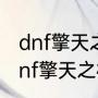 dnf擎天之柱火焰之克瑞夫怎么打（dnf擎天之柱火焰之克瑞夫怎么打）