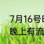 7月16号晚上会有流星雨吗（7月5号晚上有流星雨吗）