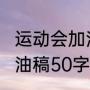 运动会加油稿30字20篇（致运动员加油稿50字冬季）