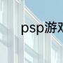 psp游戏怎么安装到psp游戏机