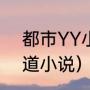 都市YY小说（求好看的都市YY、黑道小说）