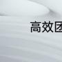 高效团队建设的方法与技巧