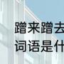 蹭来蹭去的意思简单回答（蹭来蹭去词语是什么意思）