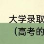 大学录取分数线中的:线差是什么意思（高考的省控线和线差是什么意思）