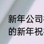 新年公司祝福语简短10个字（10个字的新年祝福语）