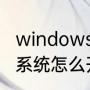 windows7怎么开启无线网络（win7系统怎么开wifi）