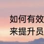 如何有效保证员工幸福感（企业如何来提升员工在企业里的幸福感呢）