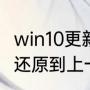 win10更新服务怎么开启（win10怎么还原到上一次更新）