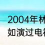 2004年林心如影视剧（林子祥和林心如演过电视剧吗）