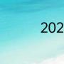 2021二建开始注册了吗