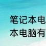 笔记本电脑电池，电压是几伏（笔记本电脑有纽扣电池吗）