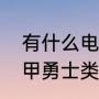 有什么电视和铠甲勇士差不多（与铠甲勇士类似的电视有哪些）