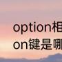 option相当于键盘哪个键（手机option键是哪个键）