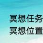 冥想任务怎么做（光遇霞谷城堡拱门冥想位置）