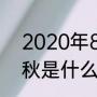 2020年8月7号几点立秋（上一年立秋是什么时候）