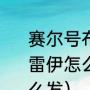 赛尔号布莱克和雷伊谁克谁（赛尔号，雷伊怎么打布莱克，还有卡修斯拿什么发）