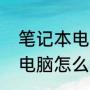 笔记本电脑怎么切换输入法（笔记本电脑怎么切换输入法）