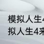 模拟人生4来去上班干什么最赚钱（模拟人生4来去上班，怎么去外星啊）