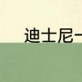 迪士尼一般建城中心还是城郊区