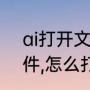 ai打开文件的三种方法（ai是什么文件,怎么打开）