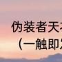 伪装者天衣无缝一触即发是什么意思（一触即发钟汉良被大哥掌嘴是哪集）