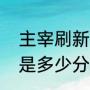 主宰刷新间隔（主宰刷新的时间间隔是多少分钟）