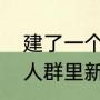 建了一个作业群，叫什么名字好（家人群里新年祝福语简短）