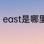 east是哪里（east和west怎么区别）