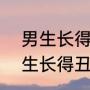 男生长得丑怎么办，怎么变帅点（男生长得丑怎么办，怎么变帅点）