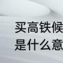 买高铁候补是什么意思（高铁候补票是什么意思有座位吗）