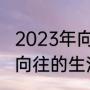 2023年向往的生活第七季播出时间（向往的生活开播几年了）