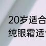 20岁适合用雅诗兰黛眼霜吗（兰蔻菁纯眼霜适合20岁使用吗）