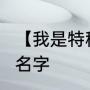 【我是特种兵】那6个人的代号、演员名字