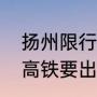 扬州限行外地车规定（上海去扬州坐高铁要出示行程码吗）