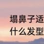 塌鼻子适合什么发型（鼻梁凹陷适合什么发型）