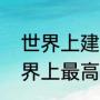 世界上建筑面积最大的摩天大楼（世界上最高的摩天大楼是哪个）