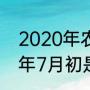 2020年农历七夕节登记好吗（2020年7月初是什么节）